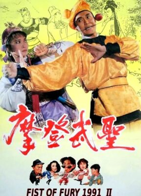 Phim Tân Tinh Võ Môn II (Châu Tinh Trì)