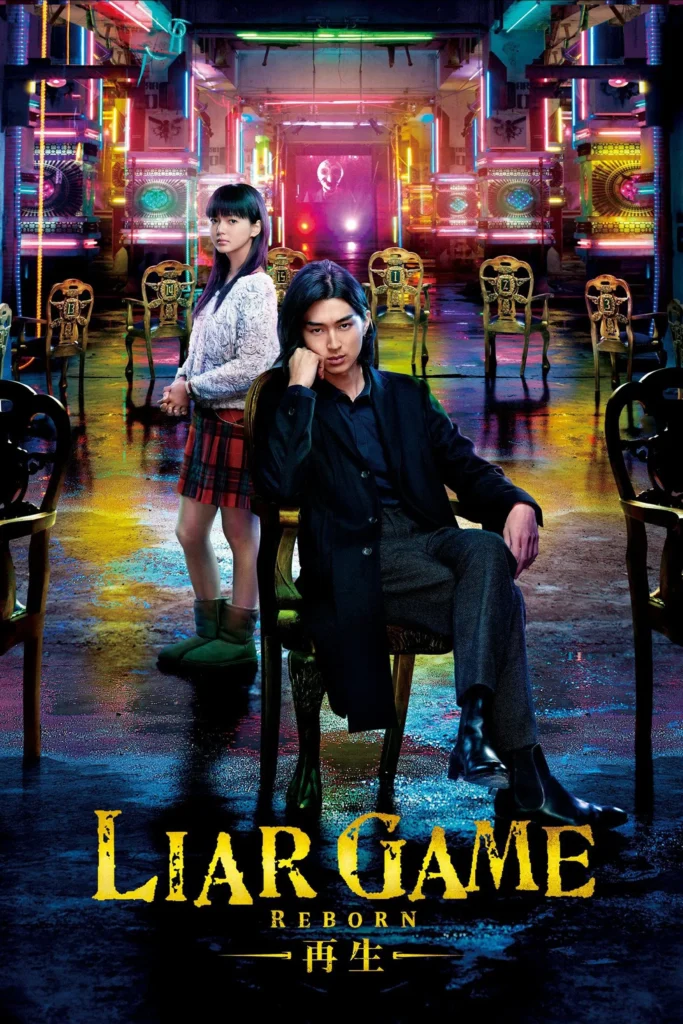 liar-game-reborn
